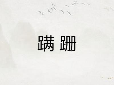 蹒跚 蹒跚