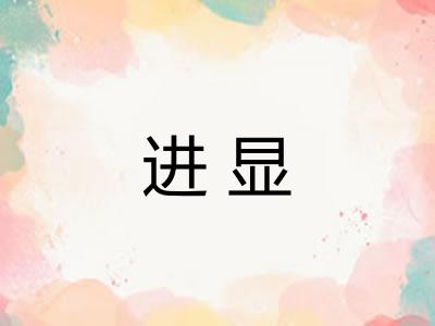 进显