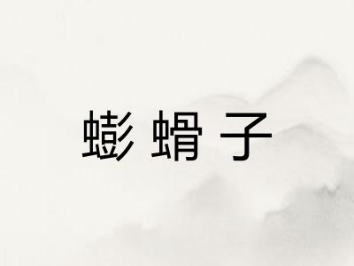 蟛螖子