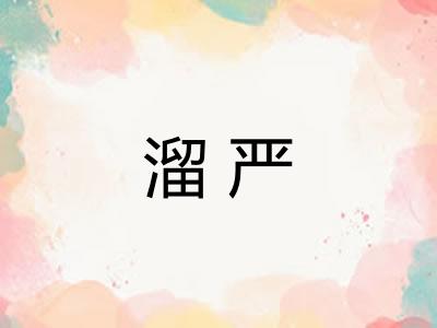 溜严