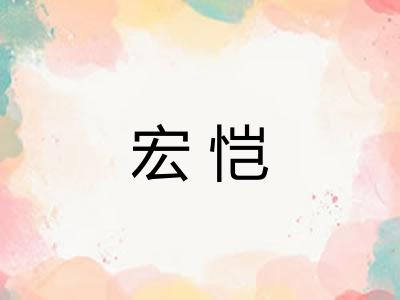 宏恺