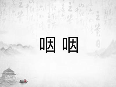 咽咽