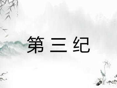 第三纪