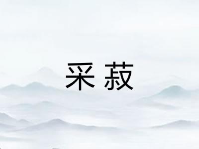 采菽