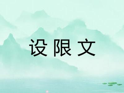 设限文