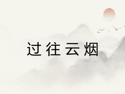 过往云烟 过往云烟