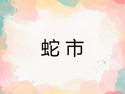 蛇市