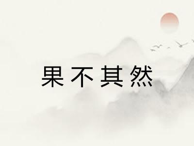 果不其然