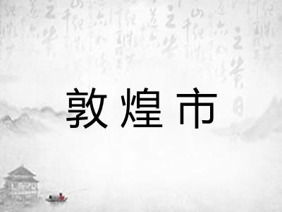 敦煌市