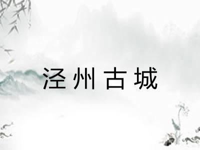 泾州古城