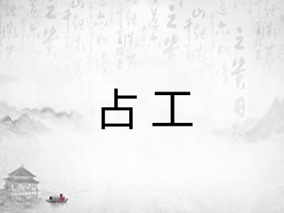 占工