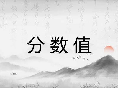 分数值