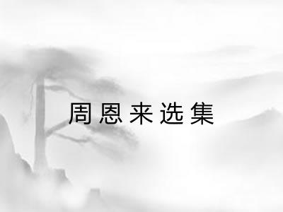 周恩来选集