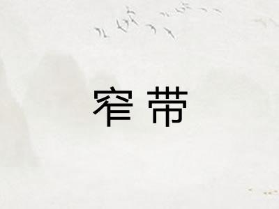 窄带