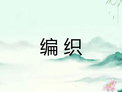编织
