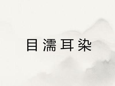 目濡耳染