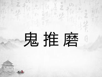 鬼推磨