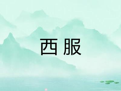 西服