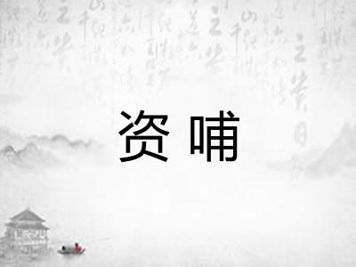 资哺