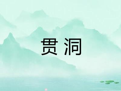 贯洞