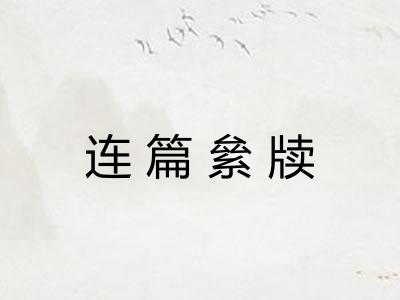 连篇絫牍