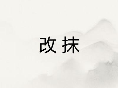 改抹
