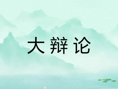 大辩论