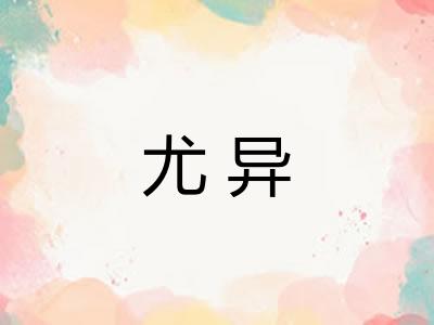 尤异