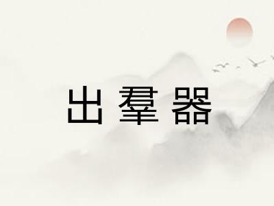 出羣器