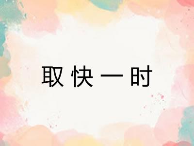 取快一时