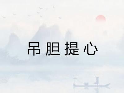 吊胆提心