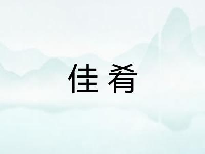 佳肴