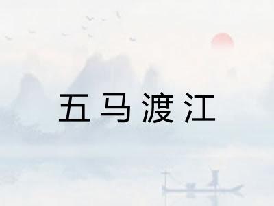 五马渡江