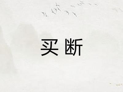 买断