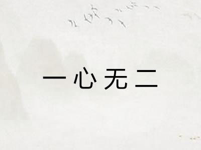 一心无二