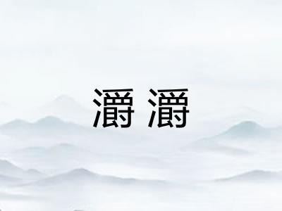 灂灂