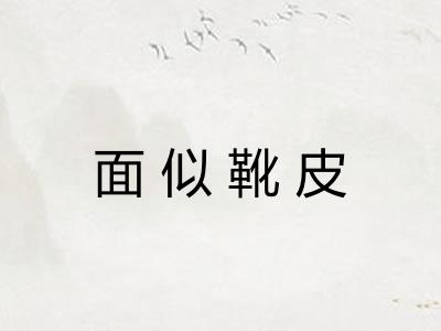 面似靴皮