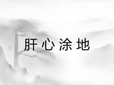 肝心涂地