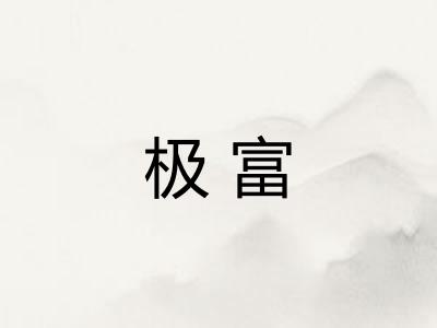 极富
