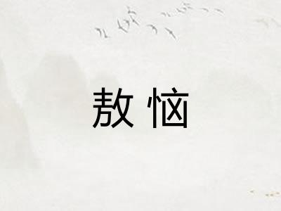 敖恼