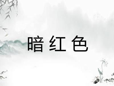 暗红色