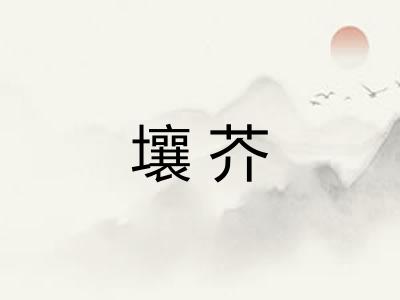 壤芥
