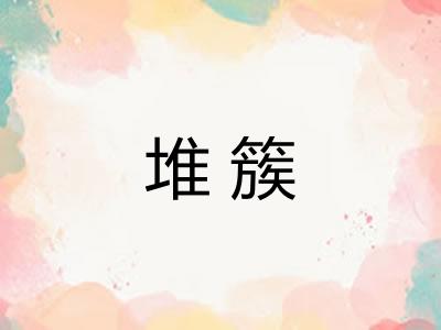 堆簇