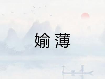 媮薄