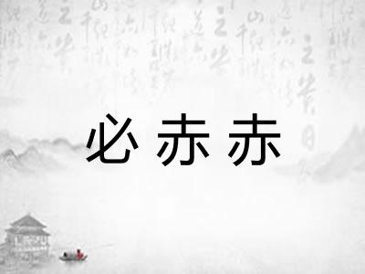 必赤赤