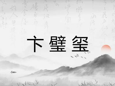 卞璧玺