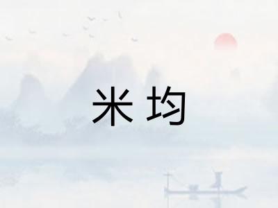 米均