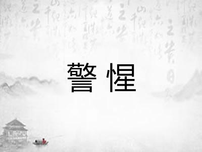 警惺