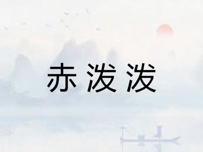 赤泼泼 赤泼泼