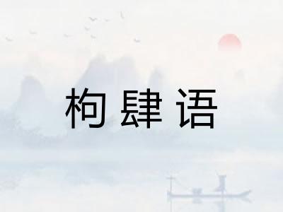 枸肆语